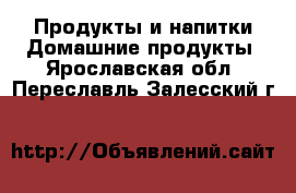 Продукты и напитки Домашние продукты. Ярославская обл.,Переславль-Залесский г.